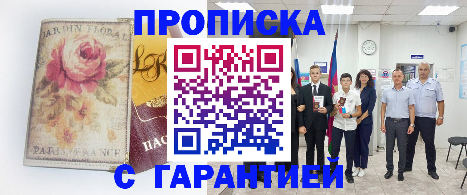 купить прописку в Цимлянске